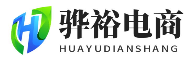 骅裕电商